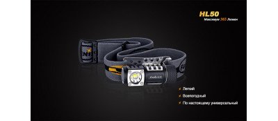 Налобный фонарь Fenix HL50