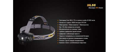 Налобный фонарь Fenix HL55 + аккумулятор
