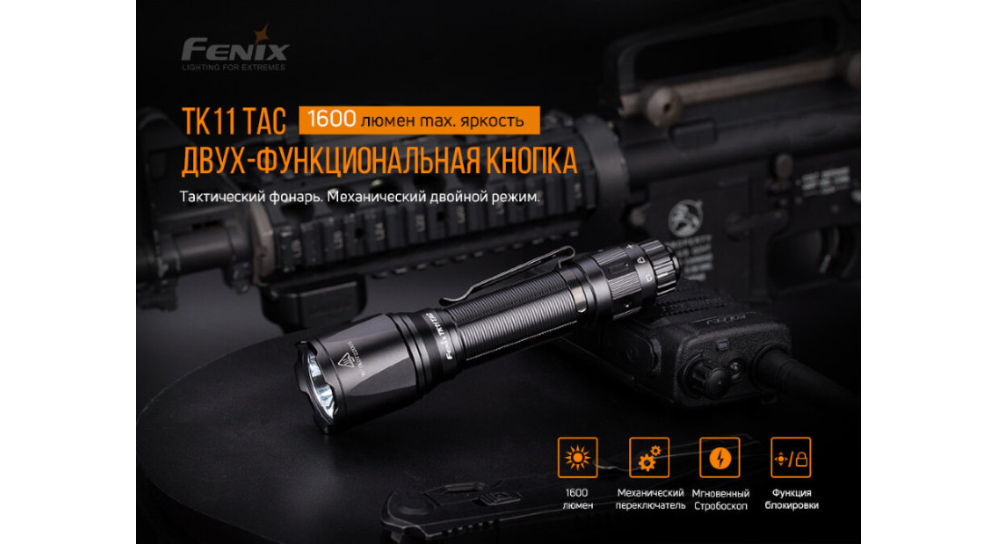 Тактичний ліхтар Fenix TK11 TAC Luminus SST40 Тактичний ліхтар Fenix TK11 TAC Luminus SST40