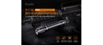 Тактический фонарь Fenix TK11 TAC Luminus SST40